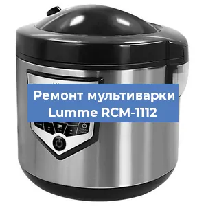 Замена платы управления на мультиварке Lumme RCM-1112 в Санкт-Петербурге